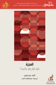 الهجرة : كيف تؤثر في عالمنا