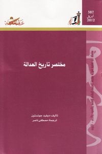 مختصر تاريخ العدالة