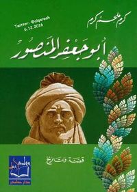 أبو جعفر المنصور ... قصة وتاريخ
