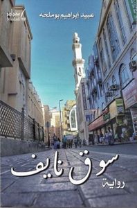 سوق نايف