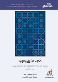 غلاف حكمة الشرق وعلومه : دراسة العربية في إنجلترا في القرن السابع عشر - الجزء الأول
