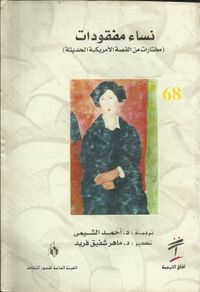 غلاف نساء مفقودات : مختارات من القصة الأمريكية الحديثة