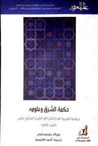 غلاف حكمة الشرق وعلومه : دراسة العربية في إنجلترا في القرن السابع عشر - الجزء الثاني