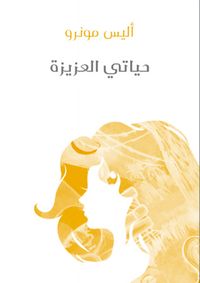 حياتي العزيزة