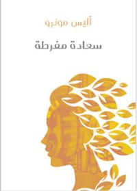 غلاف سعادة مفرطة