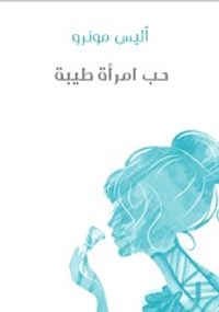 حب امرأة طيبة