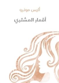 غلاف أقمار المشتري