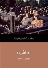 الفاشية: مقدمة قصيرة جداً