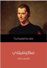 مكيافيللي: مقدمة قصيرة جدا