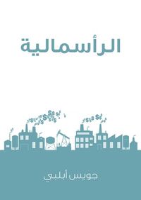 الرأسمالية : ثورة لا تهدأ