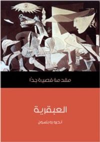 العبقرية: مقدمة قصيرة جداً
