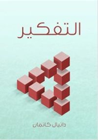 التفكير: السريع والبطيء