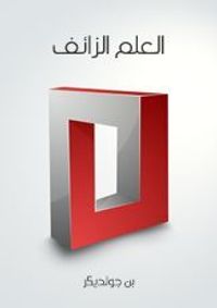 غلاف العلم الزائف