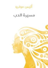 غلاف مسيرة الحب