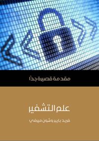 غلاف علم التشفير: مقدمة قصيرة جدا