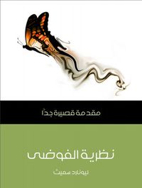 غلاف نظرية الفوضى: مقدمة قصيرة جدًا