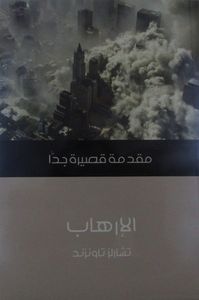 الإرهاب : مقدمة قصيرة جدا