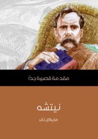 نيتشه: مقدمة قصيرة جداً