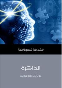 الذاكرة: مقدمة قصيرة جدًا