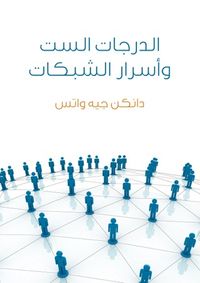 الدرجات الست وأسرار الشبكات: علم لعصر متشابك
