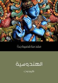 الهندوسية: مقدمة قصيرة جدا