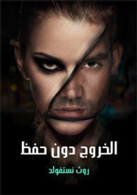 الخروج دون حفظ