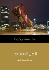 الفن المعاصر : مقدمة قصيرة جداً