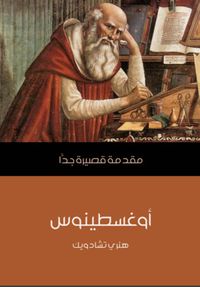 أوغسطينوس: مقدمة قصيرة جدا