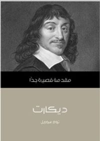 ديكارت: مقدمة قصيرة جداً