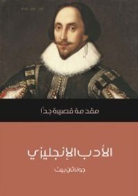 الأدب الإنجليزي: مقدمة قصيرة جداً