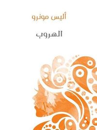 غلاف الهروب