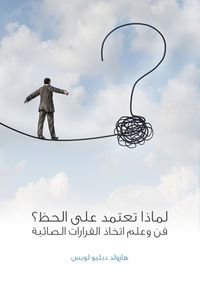 لماذا تعتمد على الحظ؟: فن وعلم اتخاذ القرارات الصائبة