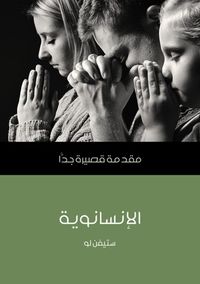 الإنسانوية: مقدمة قصيرة جداً