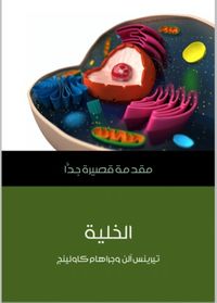 الخلية: مقدمة قصيرة جدا