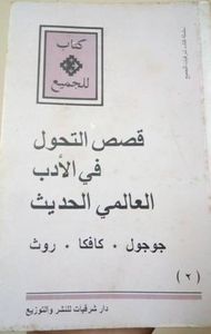 غلاف قصص التحول في الأدب العالمي الحديث