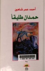 حمدان طليقا