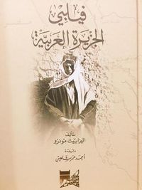 فيلبي الجزيرة العربية