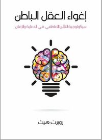 إغواء العقل الباطن: سيكولوجية التأثير العاطفي في الدعاية والإعلان
