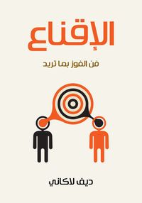 الإقناع: فن الفوز بما تريد