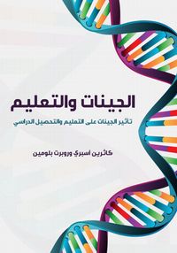 الجينات والتعليم: تأثير الجينات على التعليم والتحصيل الدراسي