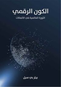 الكون الرقمي: الثورة العالمية في الاتصالات