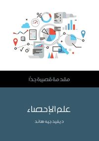 علم الإحصاء: مقدمة قصيرة جداً