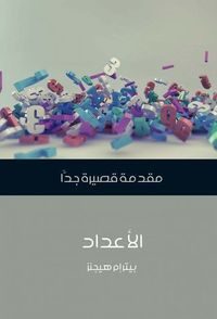 الأعداد: مقدمة قصيرة جداً