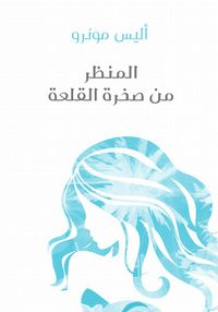 غلاف المنظر من صخرة القلعة