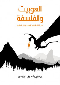 غلاف الهوبيت والفلسفة: حين تفقد الأقزام والساحر وتضل الطريق