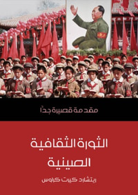 غلاف الثورة الثقافية الصينية: مقدمة قصيرة جدا
