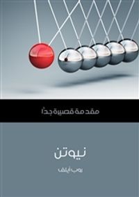 نيوتن: مقدمة قصيرة جداً