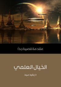 الخيال العلمي: مقدمة قصيرة جداً