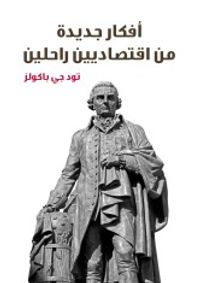 أفكار جديدة من اقتصاديين راحلين: مدخل للفكر الاقتصادي الحديث