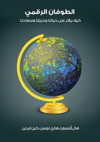 الطوفان الرقمي: كيف يؤثر على حياتنا وحريتنا وسعادتنا